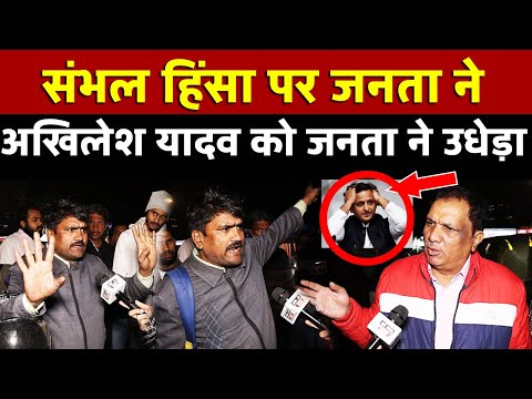 Sambhal हिंसा पर जनता ने Akhilesh Yadav को जनता ने उधेड़ा | All India News