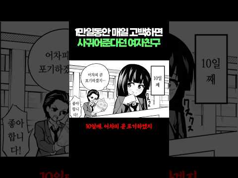 1만일동안 매일 고백하면 사귀어준다던 여자친구