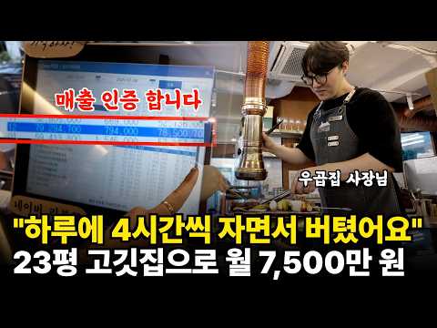 최악의 입지, 테이블 7개로 꾸준하게 월 평균 매출 7,500만 원 나오는 비결 (우곱집 최정모 대표)