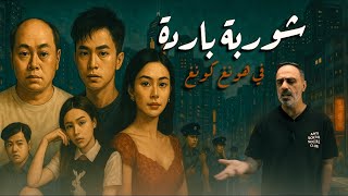 شوربة باردة في هونغ كونغ