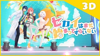 【歌って踊ってみた】セカイはまだ始まってすらいない 【にじさんじ/椎名唯華/レオス・ヴィンセント/獅子堂あかり】