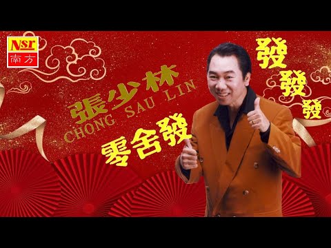 張少林ZHANG SHAO LIN I 零舍發 I NEW YEAR CHINESE CANTONESE SONGs I (Official Video)