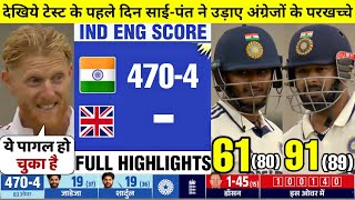 HIGHLIGHTS : IND vs ENG 4th TEST Day 1 Match HIGHLIGHTS | India vs England Full HIGHLIGHTS