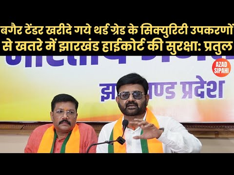 बगैर टेंडर खरीदे गये थर्ड ग्रेड के सिक्युरिटी उपकरणों से खतरे में झारखंड हाईकोर्ट की सुरक्षा: प्रतुल