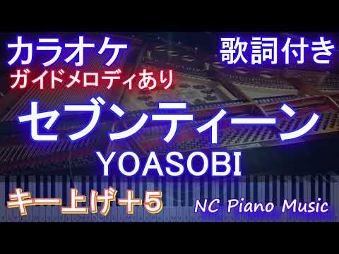 【カラオケ男性キー上げ+5(-7)】セブンティーン / YOASOBI【ガイドメロディあり 歌詞 ピアノ ハモリ付き フル full】音程バー(オフボーカル 別動畫)