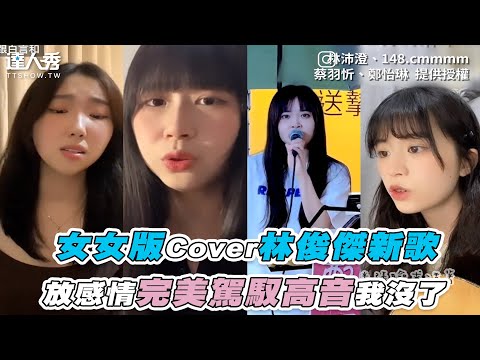【女女版Cover林俊傑新歌 放感情完美駕馭高音我沒了】| IG|148.cmmmm、林沛澄、蔡羽忻、鄭怡琳