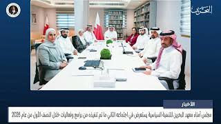 البحرين مركز الأخبار : مجلس أمناء معهد البحرين للتنمية السياسية يستعرض في اجتماعه الثاني