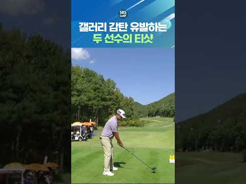 김홍택보다 더 멀리 나간 김연섭? 두 선수의 후덜덜한 티샷