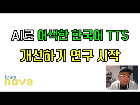 팀노바 응용2단계) AI로 한국어 TTS 개선하기 연구