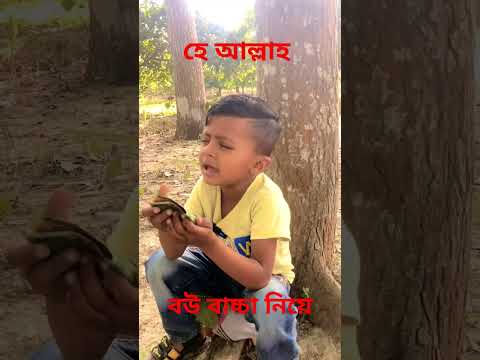 বউ বাচ্চা নিয়ে হে আল্লাহ সামনে তো ঈদ#funny moment#
