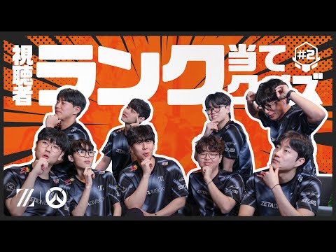 激ムズ超難問に大苦戦！またまた視聴者のランクを当てろクイズ！第2問 feat. OVERWATCH部門
