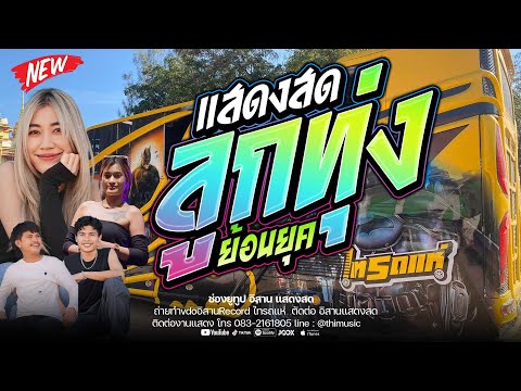 มาใหม่🔥เมดเล่ย์ลูกทุ่งลูกย้อนยุค แสดงสดรถแห่ไทรถแห่ #เบสแน่นๆ