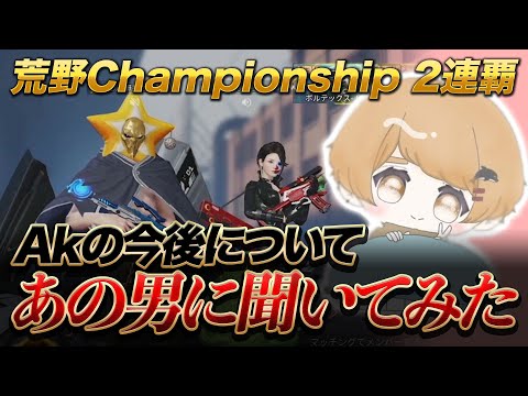 【荒野行動】荒野Championship 2連覇「Akの今後をあの男に聞いてみた」