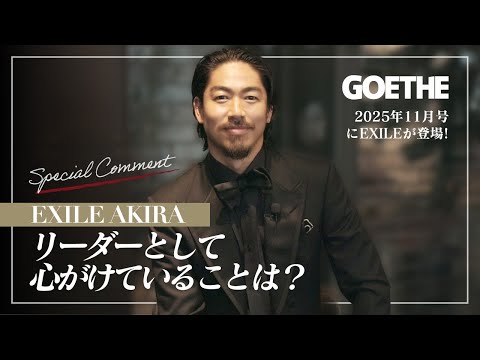 EXILE AKIRA、EXILEに加入20周目に挑戦したいこと【GOETHEの表紙にEXILE登場！特別インタビュー】