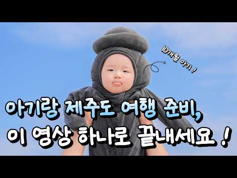 아기랑 제주도 여행 A-Z (비용, 비행기, 차량, 숙소, 식사 등)