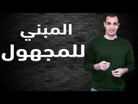 المبني للمجهول في اللغة الانجليزية - شرح قاعدة المبني للمجهول من كورس القواعد 11