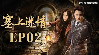 《塞上迷情》第2集｜李東學/黑子/湯晶媚/陳孟奇▸ GTV DRAMA 八大劇樂部