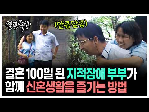 [<strong>인간극장</strong>] 결혼 100일 차 지적장애 부부의 달콤한 신혼생활 | KBS 방송