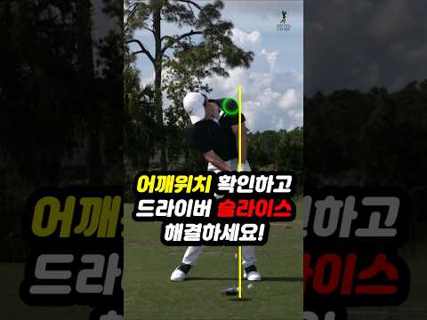 드라이버슬라이스 진짜 해결됩니다, 반드시 어깨위치 확인하세요