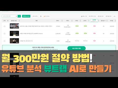 월 300만원짜리 뷰트랩 서비스, AI로 직접 구현해 절약하는 방법 공개