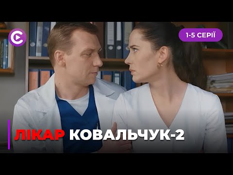 Фатальна операція і зірване весілля! Чи відстоїть «Лікар Ковальчук» репутацію і кохання? 1-5 серії