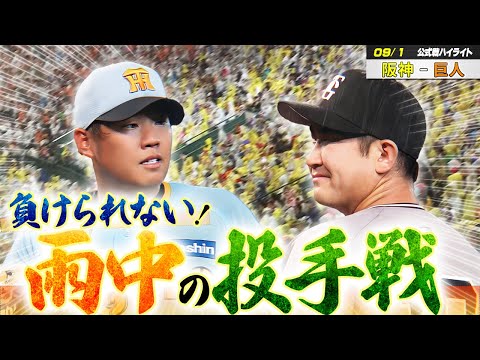 【9/1阪神ー巨人】先発はGキラー西勇輝！雨中の投手戦、その結末は！？