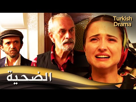 الضحية _ فيلم تركي مدبلج للعربية | Kurbanlık Kız