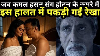 जब रेखा और कमल हसन होटल के कमरे में रंगे हाथों पकड़े गए..