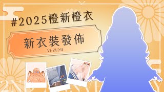 【 𝟯.𝟬新衣裝發布 】𝟮𝟬𝟮𝟱 橙新橙衣發佈會 .ᐟ.ᐟ 【橙Yuzumi】