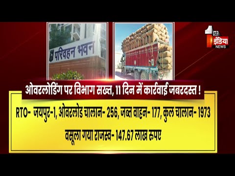 ओवरलोड वाहनों पर शिकंजा, 11 दिन में कार्रवाई जबरदस्त | Rajasthan Transport Department