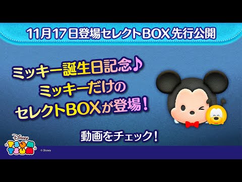 11/17登場セレクトBOX先行公開！ミッキーの誕生日を記念して、ミッキーだけの特別なセレクトBOXが登場！さっそく動画でチェック！【ツムツム公式】