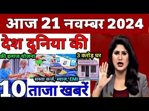 Today Breaking News! 20 November 2024 आज के मुख्य समाचार बड़ी खबरें भारत hndi news, UP, SBI, PM Modi