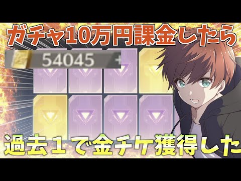 【荒野行動】神ガチャに10万円突っ込んだら金チケ〇〇枚セダン◯台出て過去１やばいガチャ結果になったんだけどw