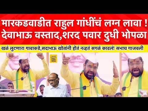 Sadabhau Khot Speech Markadwadi देवाभाऊ नावाचा वस्ताद आला, शरद पवार पुरा उताणा झाला,मारकडवाडी गाजवली