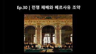 Ep.30 | 전쟁 패배와 베르사유 조약 | Chrono Ark | 독일 역사 다큐