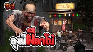 ลุงมี ผีตาโบ๋ | เรื่องผีสุดหลอน | EP.55