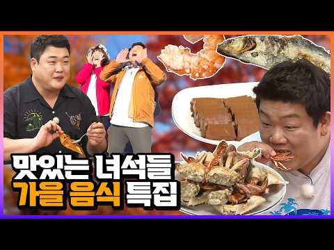 🍂시원한 가을 바람 맞으며 떠나는🍁🍂가을 여행 특집🚌｜맛있는 녀석들 (Tasty Guys)