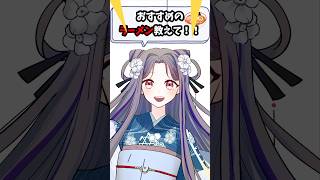 おすすめのラーメンあったらコメントで教えてください！ #shorts #個人vtuber #Vtuber #ラーメン