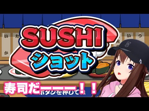 【SUSHI ショット】よし！寿司をショットするか！！【ホロライブ/ときのそら】