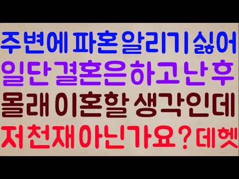 [???🤣🤣] 주변에 파혼을 알리는 게 무서워서 일단 결혼식을 올리고 난 후 남들 몰래 이혼할 생각인데 어떤가요? 저 완전 천재 아닌가요? 데헷ㅋ