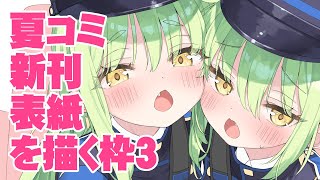 夏コミ新刊表紙を描く枠3