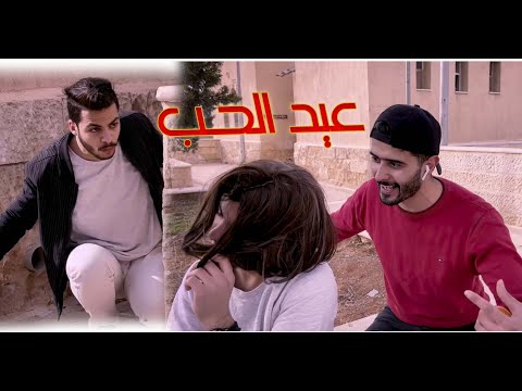 الفلانتين | عيد الحب (valentine) | رامز الزيود