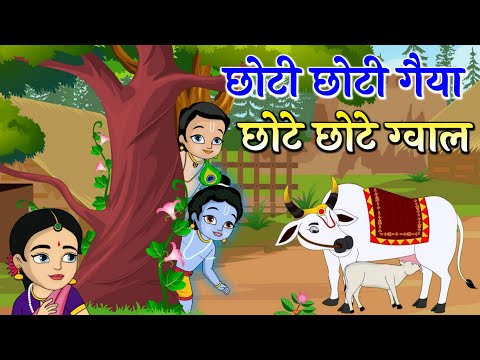 Choti Choti Gaiya Chote Chote Gwal | छोटी छोटी गैया छोटे छोटे ग्वाल | Little Kanha Bhajan 2025