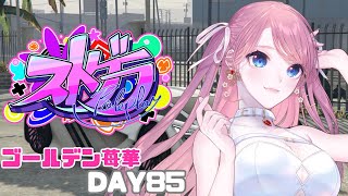 【 #ストグラ 】第2章:色んな場所で体験してみよう！ / 85日目 指示、鳩禁止❌【 ゴールデン苺華 】