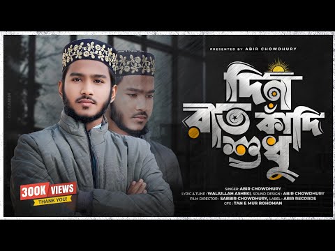 দিন রাত কাঁদি শুধু নবীকে পেতে | Din rat kadi sudhu nabi ke Pete | Abir Chowdhury