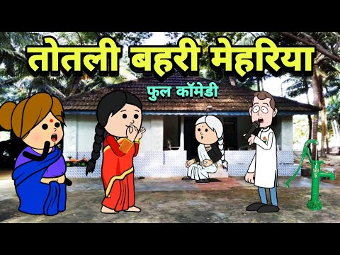 तोतली बहरी मेहरिया | Totla Bahra Comedy | Banda Ki Chugli | Turra Wali Comedy