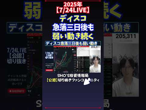 経済金融の動画サムネイル - 【7/24LIVE】ディスコ急落三日後も弱い動き続く #日経平均株価 #投資