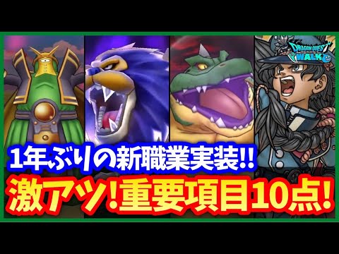 【ドラクエウォーク】2.5周年イベントがアツ過ぎる！重要な項目10点まとめ！新職業「まものマスター」の実装も！【ドラクエ3イベント】#601