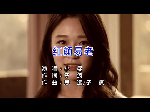 红颜易老-小曼-伴奏 KARAOKE