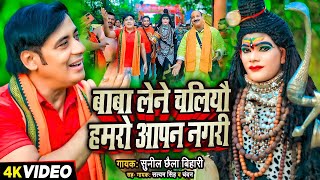 #Video | BABA LENE CHALIYO HUMRO AAPAN NAGRI | #SUNIL CHHAILA BIHARI | Bol Bam Song 2025